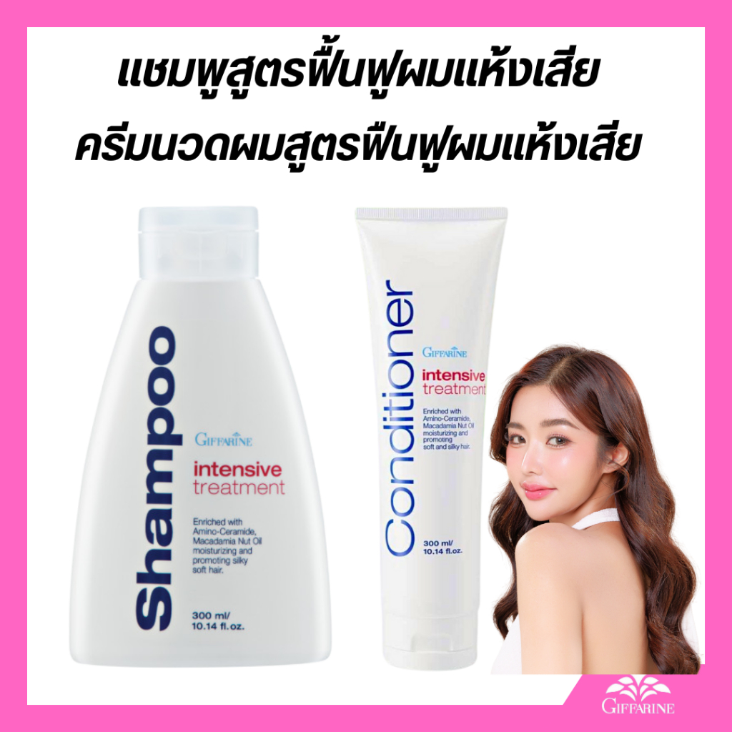 ยาสระผม ครีมนวด กิฟฟารีน อินเทนซีฟ ทรีทเม้น แชมพู คอนดิชันเนอร์ บำรุงเส้นผม ผมมีน้ำหนัก Shampoo Conditioner