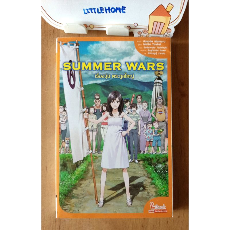 Summer Wars เรื่องวุ่น ตระกูลใหญ่ (ฉบับนิยาย)  เล่มเดียวจบ, ผู้เขียน : .