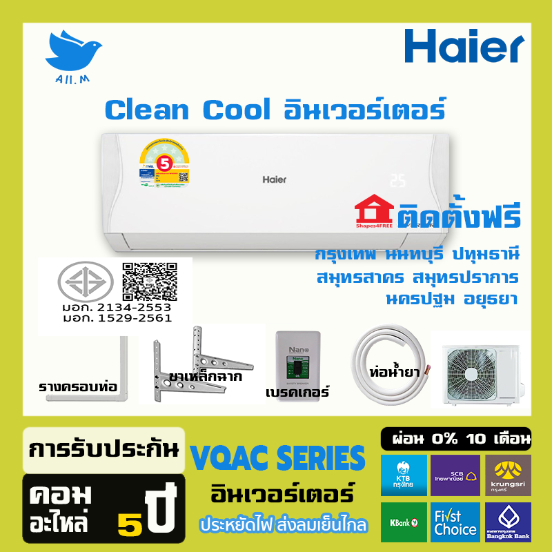 [ติดตั้งฟรีกทมปริมณฑล] 🔥แอร์ใหม่ ปี2025 แอร์ ไฮเออร์ Haier ระบบอินเวอร์ทเตอร์ VQAC Series ประหยัดไฟเบอร์ 5  น้ำยา R32