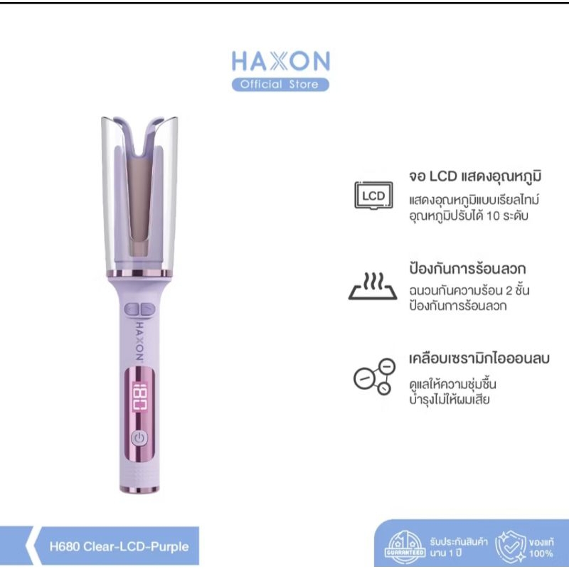 HAXON เครื่องม้วนผมอัตโนมัติมือสอง รุ่น H680 CLEAR จอ LCD สีม่วง