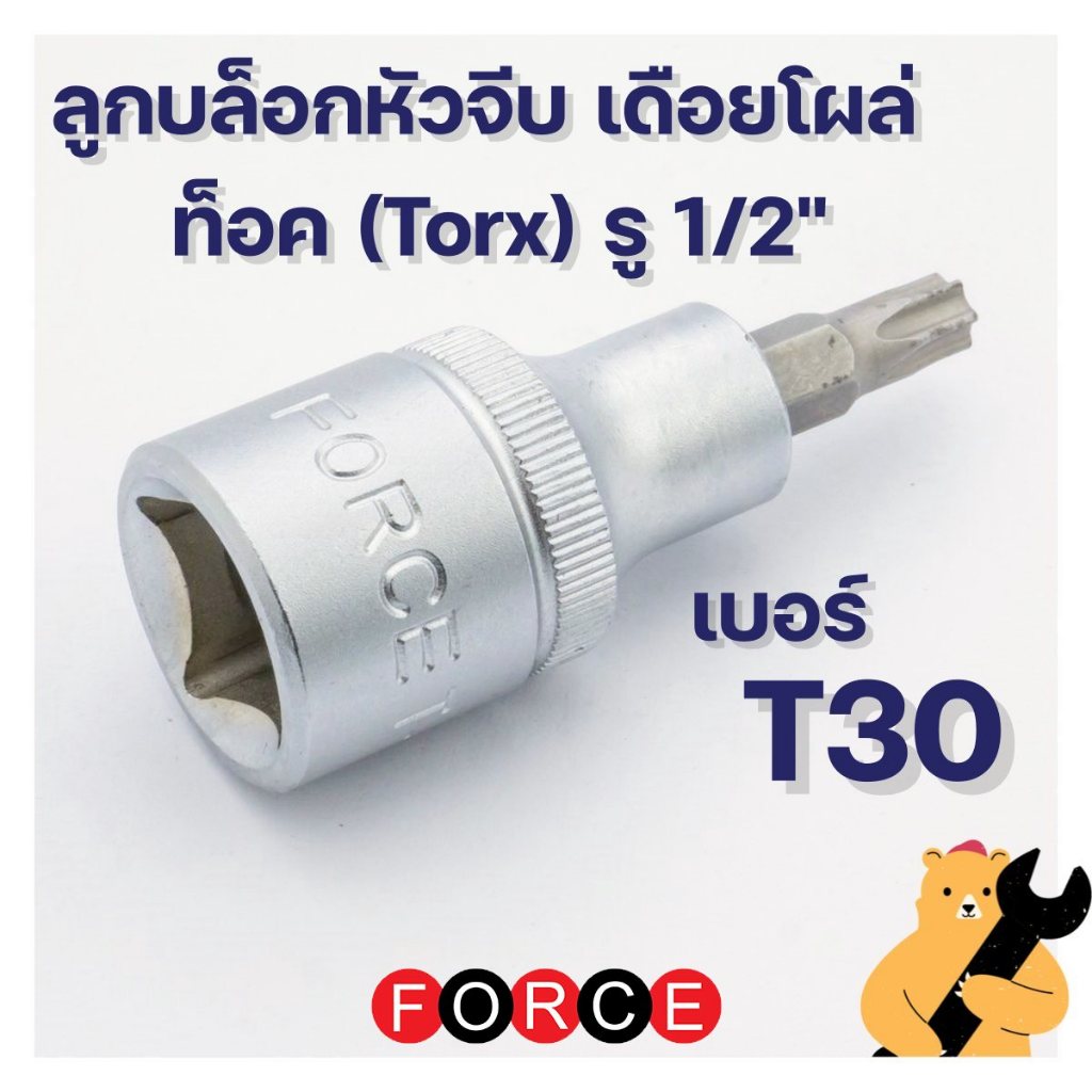 ลูกบล็อก เดือยโผล่ท็อค 1/2 มีรู/ไม่มีรู เบอร์ T30 ยาว 55 mm จาก FORCE ประแจดาว หกเหลี่ยมหัวจีบ 6 แฉก
