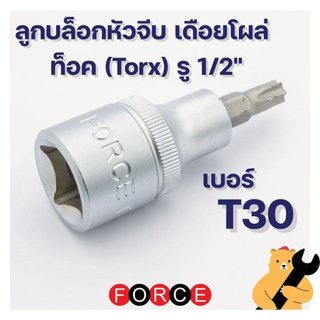 ลูกบล็อก เดือยโผล่ท็อค 1/2 มีรู/ไม่มีรู เบอร์ T30 ยาว 55 mm จาก FORCE ประแจดาว หกเหลี่ยมหัวจีบ 6 แฉก