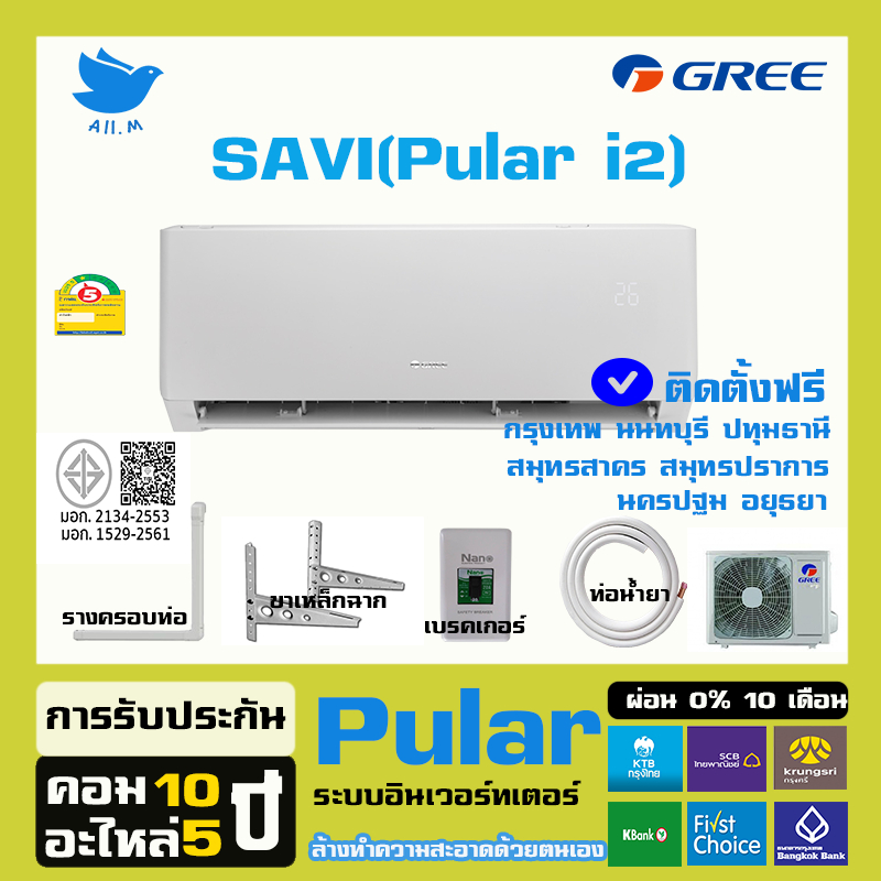 [ติดตั้งฟรี+กทมปริมณฑล] 🔥สินค้าใหม่ ปี2026 แอร์ กรี Gree อินเวอร์ทเตอร์ SAVI ประหยัดไฟ   ล้างทำความสะอาดด้วยตนเอง