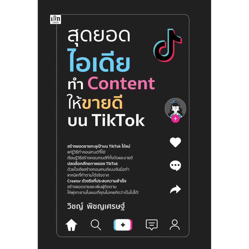 หนังสือ สุดยอดไอเดียทำ Content ให้ขายดีบน TikTok