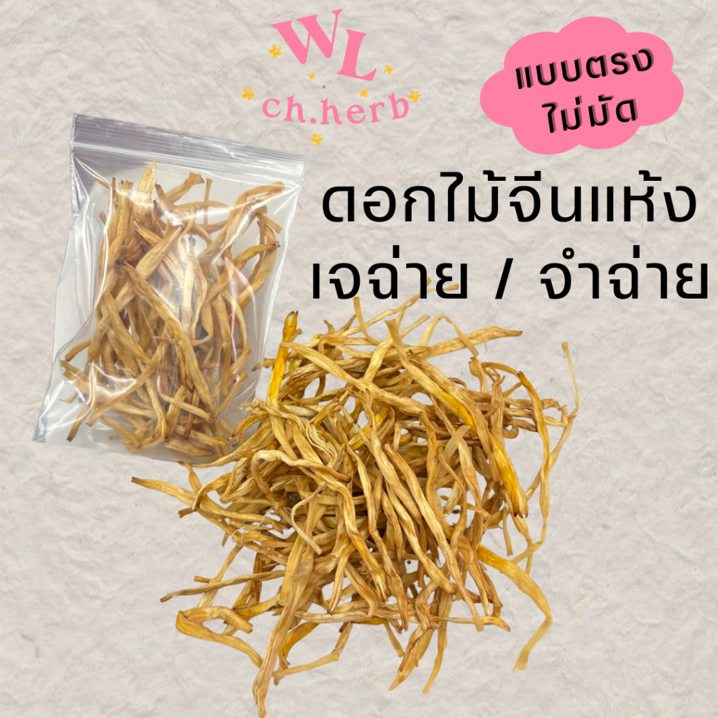 ดอกไม้จีนแห้ง จำฉ่าย เจฉ่าย สำหรับทำซุป ขนาดทดลอง