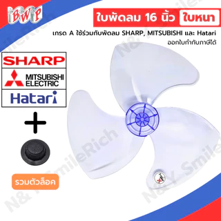 (FAN) ใบพัดลมสำหรับ Mitsubishi Sharp และ Hatari ขนาด16 นิ้ว ใบหนา เกรด A แถมตัวล็อคใบพัด