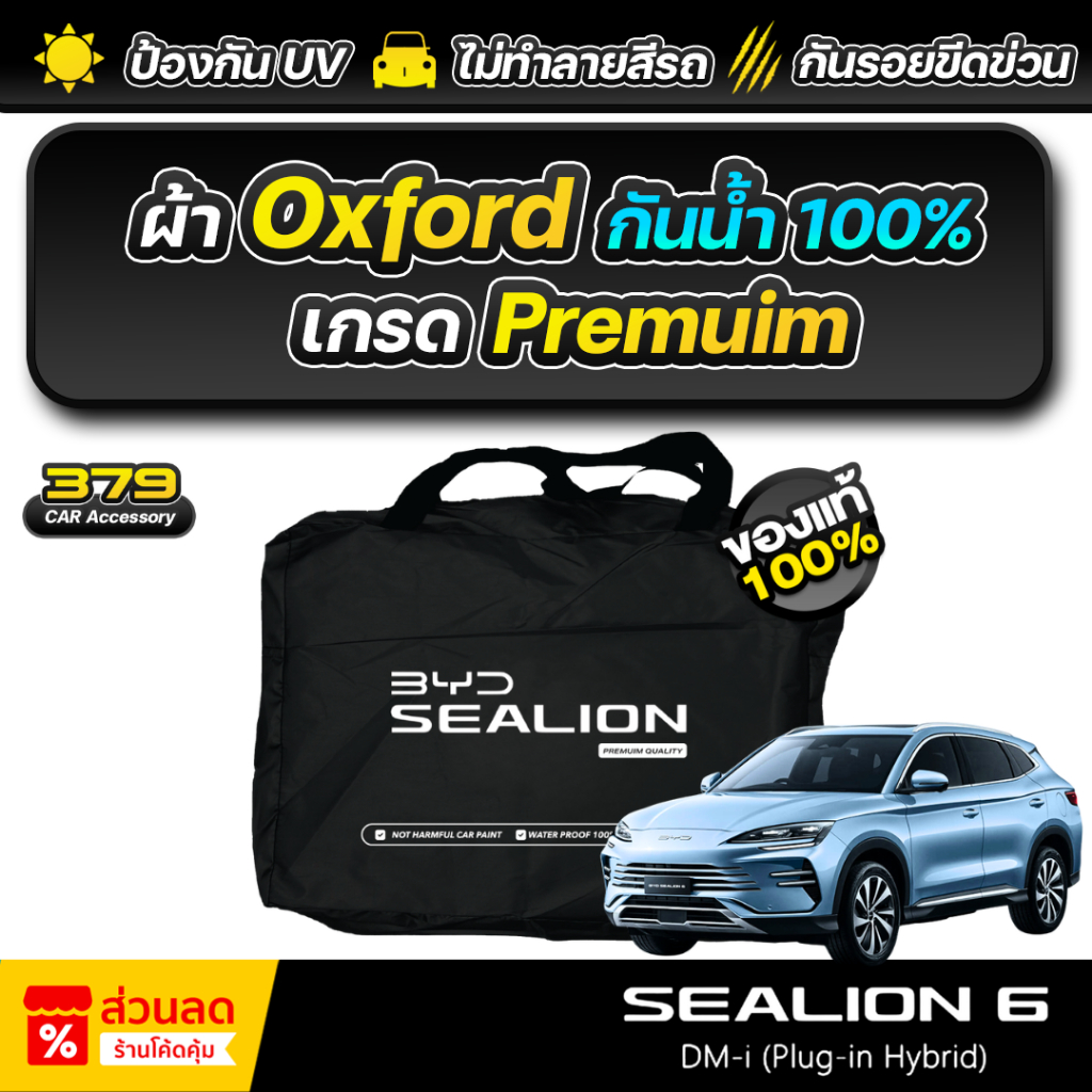 ผ้าคลุมรถยนต์ BYD SEALION 6 ปี 2024-2026 เกรดพรีเมี่ยม งานโชว์รูม ผ้า Oxford ป้องกันน้ำและรังสี UV