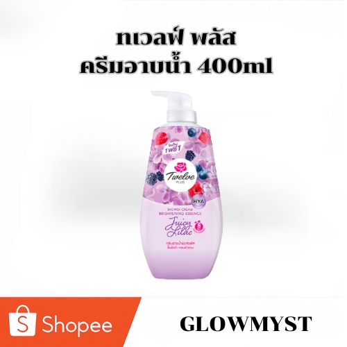 Twelve Plus Shower Cream Brightening Essence Sweet Rose 400ml | ทเวลฟ์ พลัส ครีมอาบน้ำ