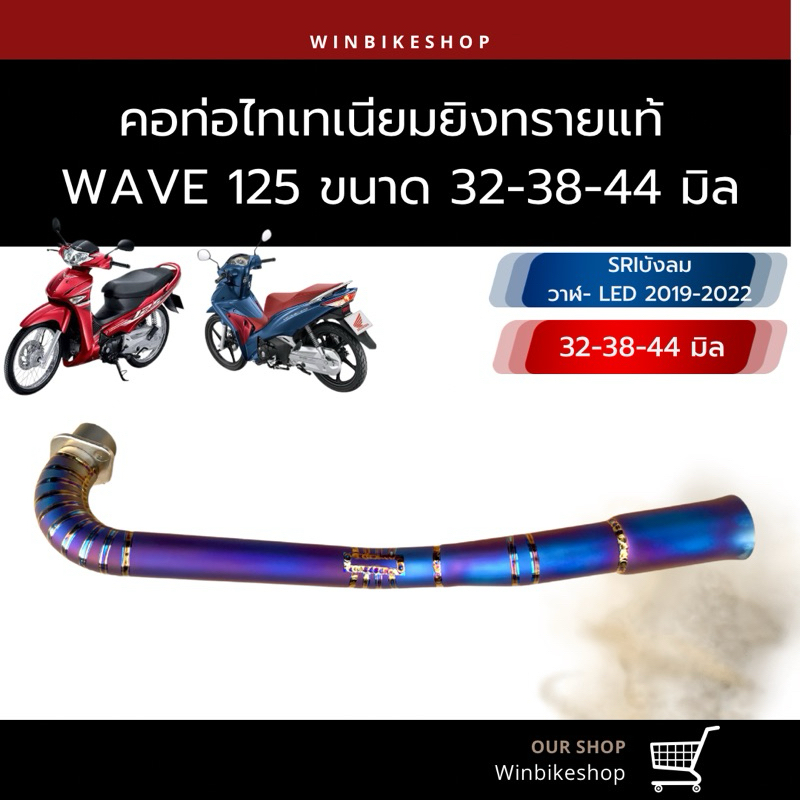 คอไทเทเนียมยิงทราย wave125 SRI บังลม,วาฬ 125 LED 2020-2022 ขนาด 32-38-44 มิล