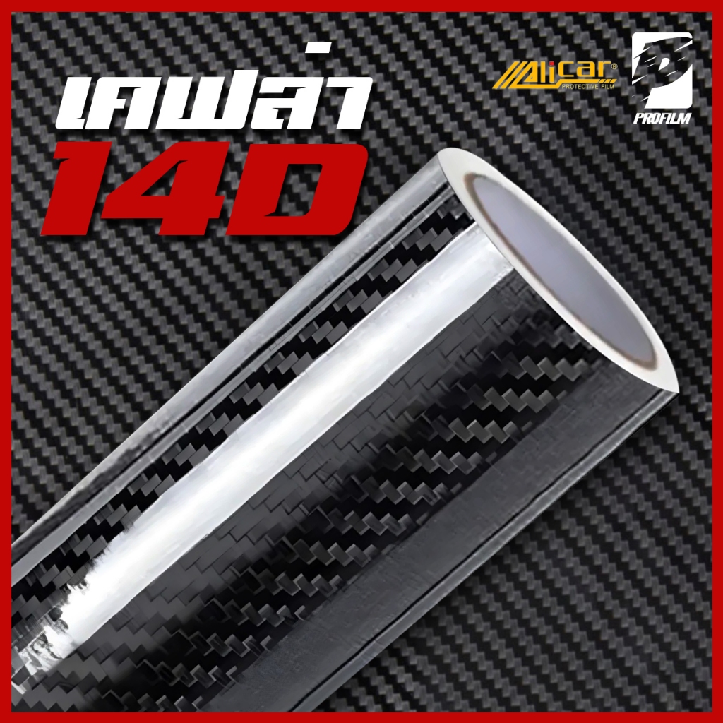 [Alicar แท้100%] สติ๊กเกอร์เคฟล่า 14D ติดรถยนต์ รถมอไซต์ ติดง่าย กันแดด กันน้ำ ก