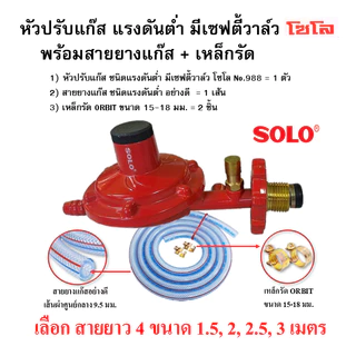 SOLO หัวปรับแก๊สแรงดันต่ำ มีเซฟตี้วาล์ว No.988 พร้อมสายแก๊ส และเหล็กรัด(พร้อมใช้งาน)