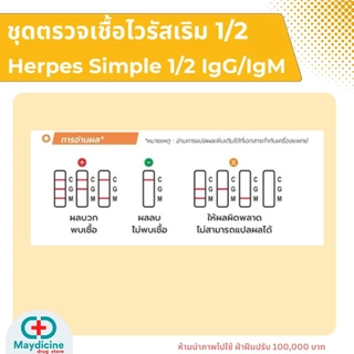 ชุดตรวจเริม 2 สายพันธุ์ Herpes simplex virus HSV 1/2 IgG/IgM antigen test kit AuraMed