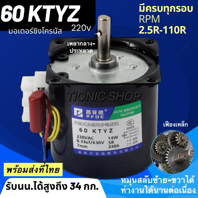 🔥🇹🇭[พร้อมส่งด่วนภายในวัน]ปลีก-ส่งมอเตอร์ซิงโครนัส 60ktyz 2.5 -110 รอบหมุน 220v 14w เพลากลางและนอตกรีต
