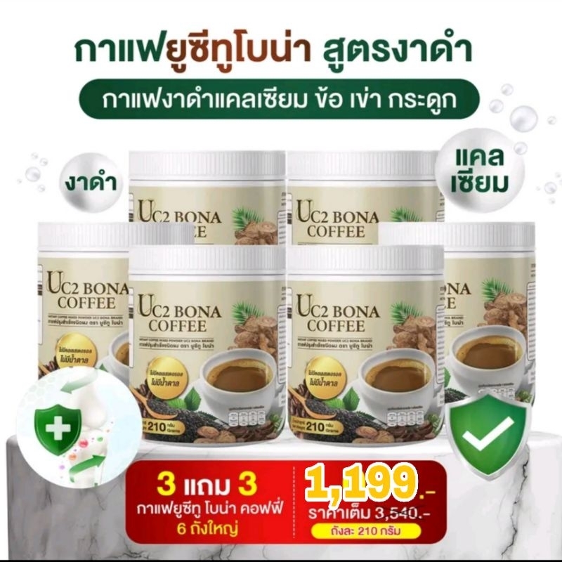( 6 ถัง ) UC 2 Bona Coffee กาแฟงาดำเสริมแคลเซี่ยม ไม่มีน้ำตาล อาหารเสริมเพื่อสุขภาพ