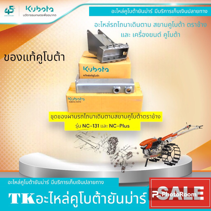 ชุดซองผานรถไถนาเดินตามสยามคูโบต้ารุ่นNC-131/NC-Plus