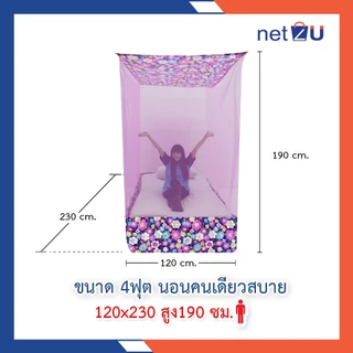 (ขายดี) Net2u มุ้งกันยุง มุ้ง 4ฟุต นอน1คน ต่อชายผ้าโพลี ยี่ห้อซากุระ Netto ต่อชายด้วยผ้าโพลี คละลาย