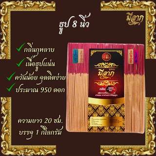 ธูปหอมไหว้พระ ธูปจุดบูชา ธูปจุดไหว้พระ ธูปหอม ธูปขนาด 8 นิ้ว 1 ถุงบรรจุ 1 กิโลกรัม (ตรามีลาภ)*ออกใบกำกับได้*