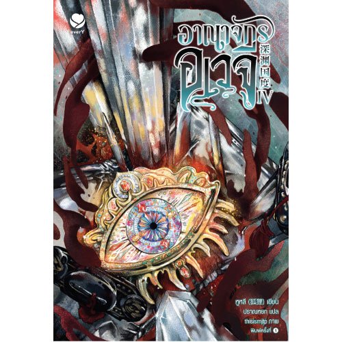 Jamsai หนังสือ อาณาจักรอเวจี เล่ม 4