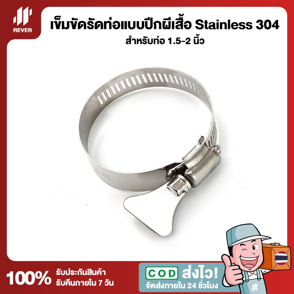 (แพ็ค 2 ชิ้น) เข็มขัดรัดท่อแบบปีกผีเสื้อ Stainless 304 สำหรับท่อ 1.5-2 นิ้ว