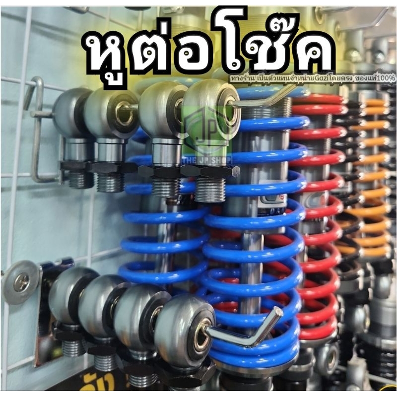 หูเดิม หูโช๊ค หูต่อโช็ค gazi  เกลียวgazi สูงขึ้น10มิล เตี้ยลง10มิล หูเวฟ  ส่งด่วนทันที