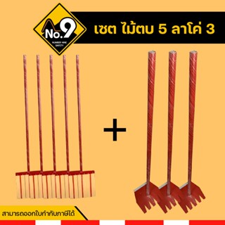 SETอุปกรณ์ดับไฟป่า ไม้ตบไฟ 5 อัน+ ลาโค่(ครอบ) 3 อัน