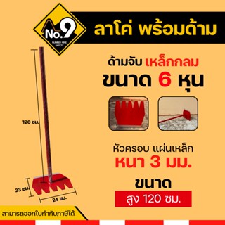 ลาโค่  คราดไฟป่า ครอบไฟป่า พร้อมด้ามเหล็ก แข็งแรง