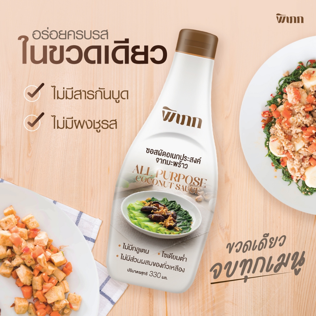 Pipek ซอสปรุงรส สูตรอเนกประสงค์จากมะพร้าว 330ml รสกลมกล่อม ปรุงอาหาร ผัด จิ้ม หมัก ได้ในขวดเดียว