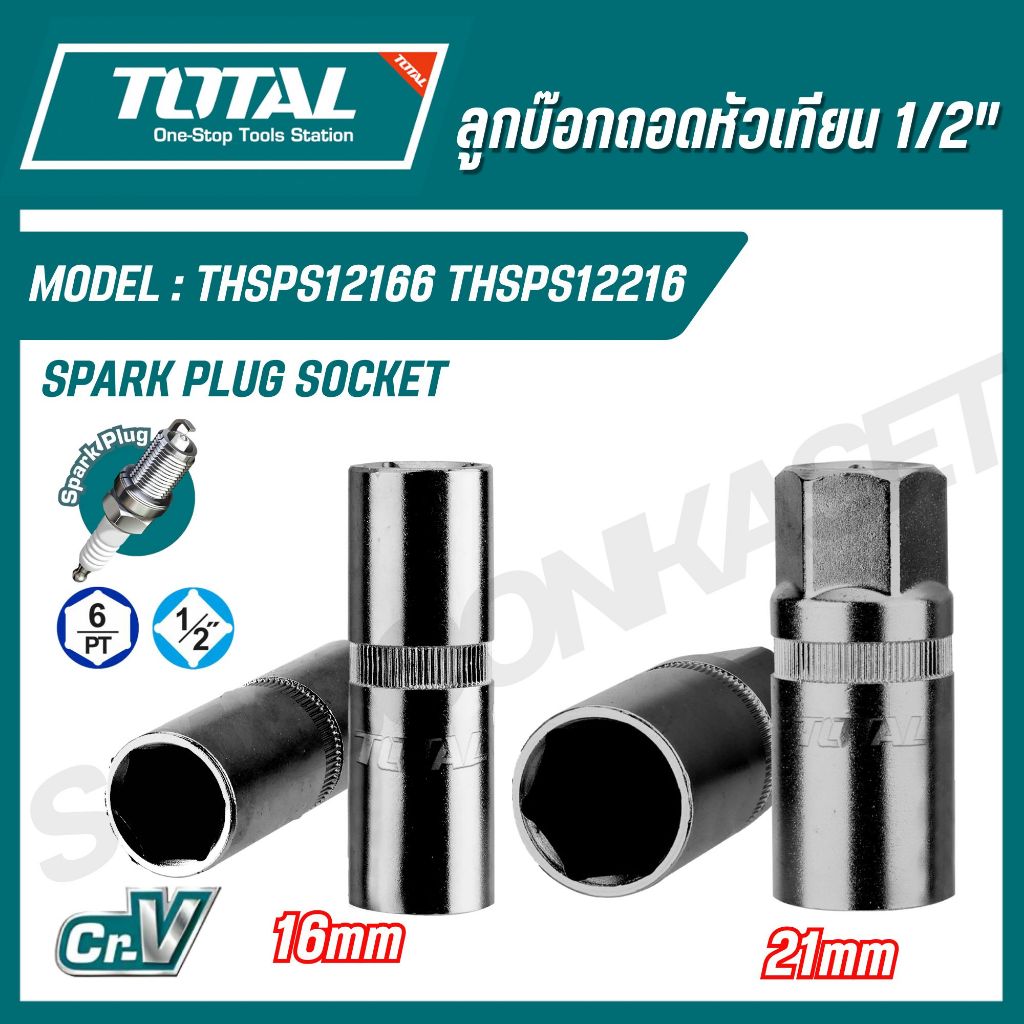 TOTAL ลูกบ๊อกถอดหัวเทียน 1/2" ขนาด 16,21mm รุ่น THSPS12166 THSPS12216 (Spark Plug Socket)