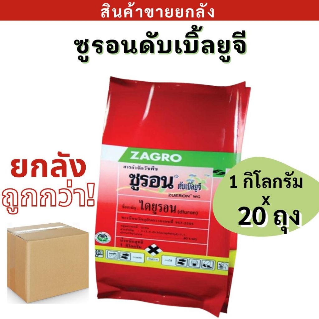ยกลัง   ซูรอนดับเบิ้ลยูจี (ขนาด1 กิโลกรัม)  ไดยูรอน แบบเม็ด ละลายน้ำดีกว่า ไม่อุดตันหัวฉีด คุม-ฆ่า หญ้าในอ้อย มันสำ – โปรปัง