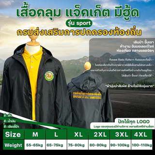 เสื้อคลุม แจ็กเก็ต มีฮู้ด ปักตรา กรมส่งเสริมการปกครองท้องถิ่น(ปักหน้า/หลัง)