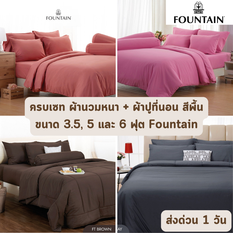 🔥ส่งด่วน 1 วัน🔥 ลายขายดี สีพื้น ครบเซท ผ้านวม + ผ้าปูที่นอน ฟาวเท้น FOUNTAIN ขนาด 3.5, 5 หรือ 6 ฟุต