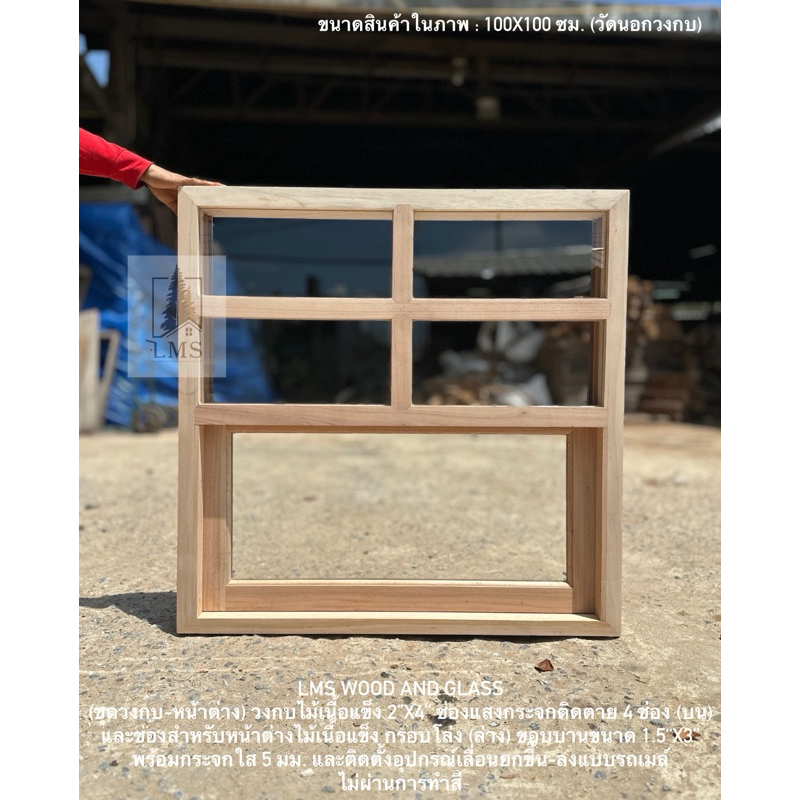 (ชุดวงกบ-หน้าต่าง) วงกบหน้าต่าง ไม้เนื้อแข็ง 2”x4” ช่องแสงกระจกติดตาย (บน-ล่าง) และหน้าต่างกรอบโล่ง กระทุ้ง 4 บาน