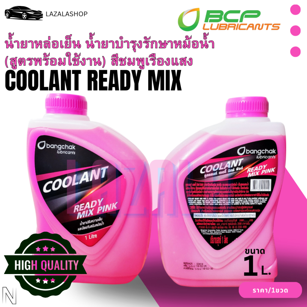 น้ำยาหล่อเย็นหม้อน้ำ น้ำยาบำรุงรักษาหม้อน้ำ บางจาก.แท้ Coolant Ready Mix ขนาด 1 ลิตร - รูปที่ 2