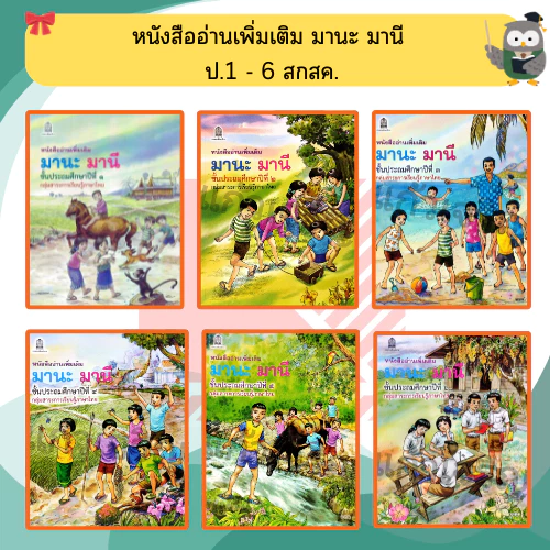 หนังสือเรียนอ่านเพิ่มเติม มานะ มานีป.1-ป.6 กระทรวงศึกษา ขององค์การค้า