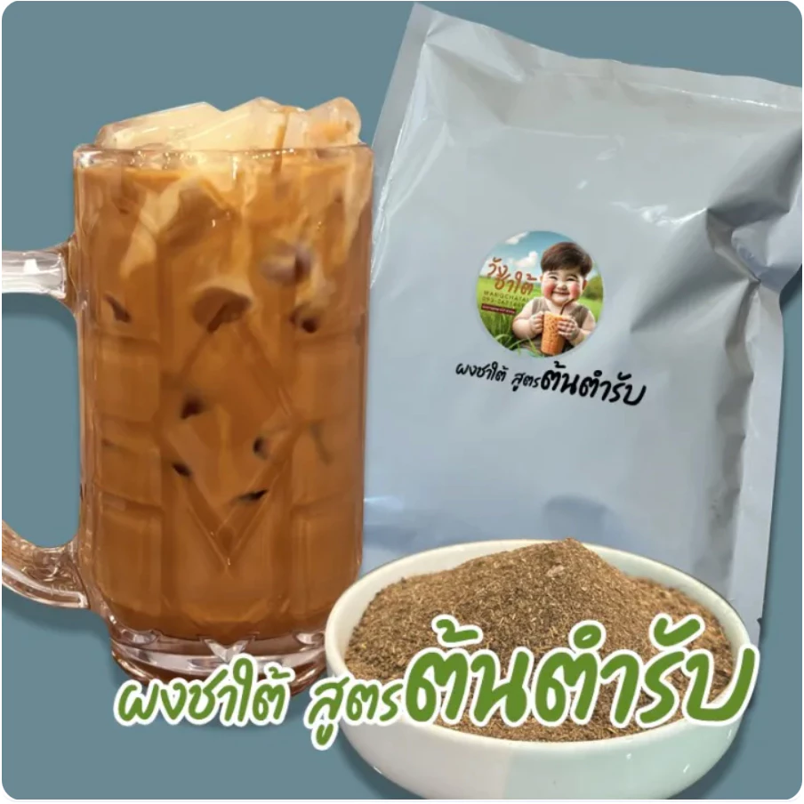 ผงชาใต้ ชาไทย สูตรต้นตำรับ เข้มสีอิฐ กลิ่นหอมฟุ้ง สำหรับผสมสร้างสูตรเฉพาะ ถุงละ 500/1000 กรัม ฟรีสูตรชง
