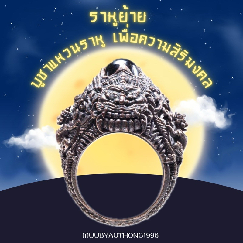 แท้100% 💯แหวนราหู ปี2556 เนื้อนวโลหะ สุดยอดพิธีและมวลสาร  เครื่องรางเสริมดวง ปัดเป่าสิ่งชั่วร้าย