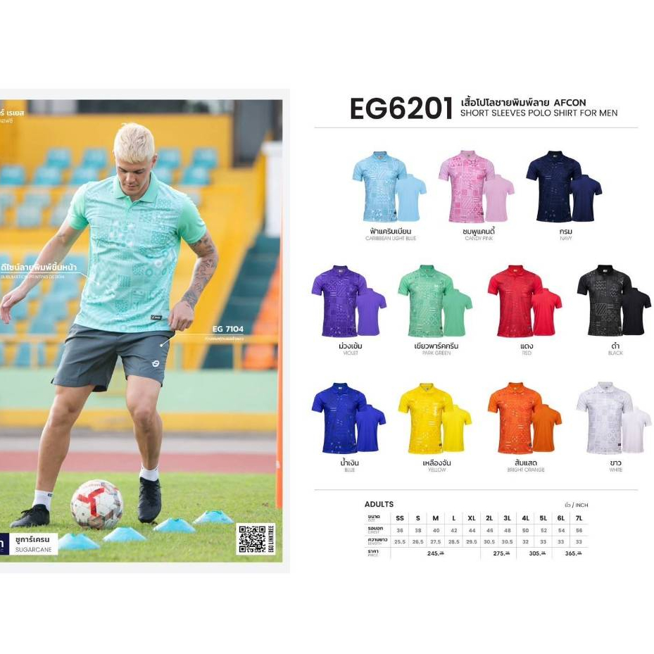 เสื้อโปโลชาย พิมพ์ลายAFCON EG6201 เนื้อผ้า:ชูการ์เคน + ไมโคร อีซี่ คูล