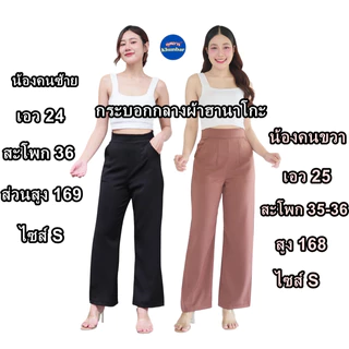 Khunbar กางเกงขายาวผ้าฮานาโกะรุ่นซิปข้างกระบอกกลาง กระเป๋า2ข้าง งานป้ายร้านKhunbar