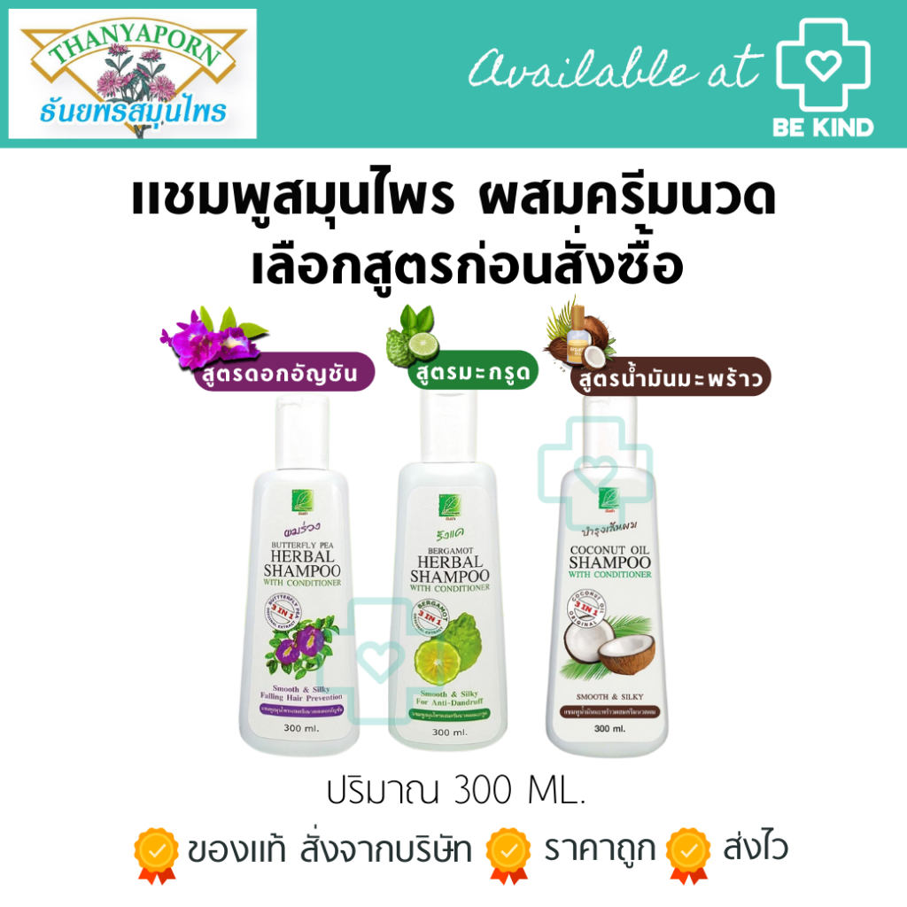 Thanyaporn Herbs ธันยพรแชมพูสมุนไพรผสมครีมนวด 300 ML