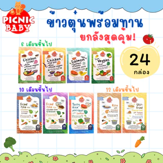 Picnic Baby ยกลัง24กล่อง อาหารเด็กพร้อมทาน อาหารเสริมเด็ก มีช้อนในกล่อง