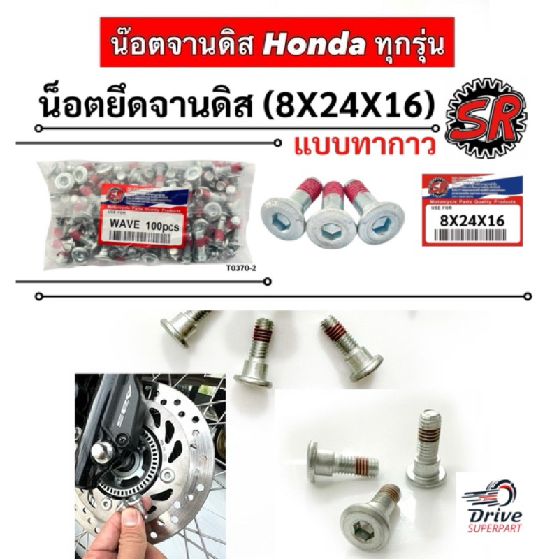 (แพคชุด4ตัว)น็อตยึดจานดิสเบรคหน้าแท้ใส่ตระกูล Honda ทุกรุ่น ขนาด8*24*16  (มีกาวกันคลาย)