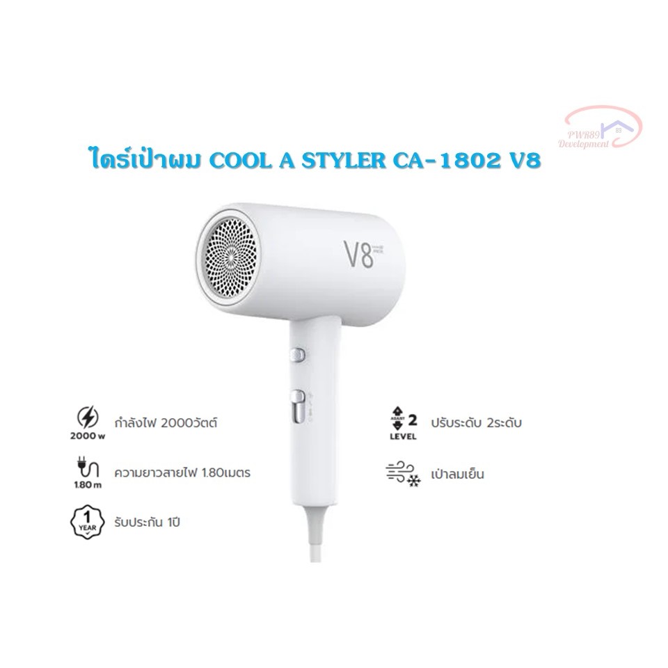 COOL A S TYLER ไดร์เป่าผม รุ่น CA-1802 V8