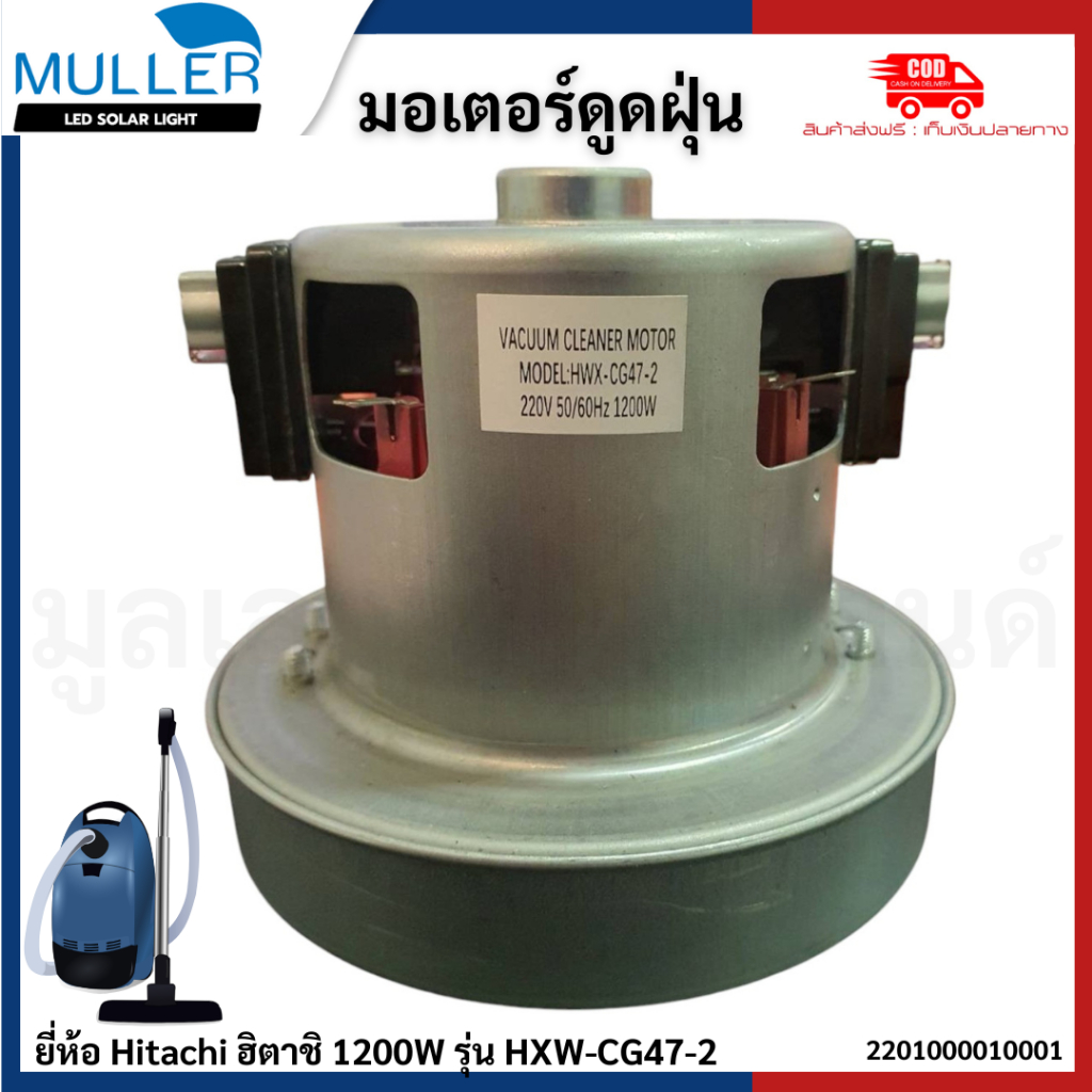 มอเตอร์ดูดฝุ่น Hitachi 1200 W รุ่น hwx-CG 47-2
