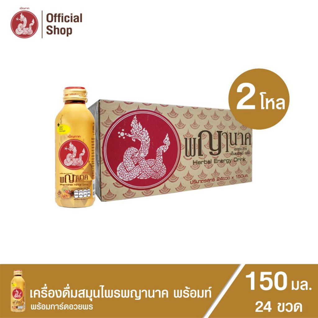 เครื่องดื่มสมุนไพรพญานาค พร้อมท์ 150 ml. (24 ขวด) Penpark Pharyanak Herbal Drink