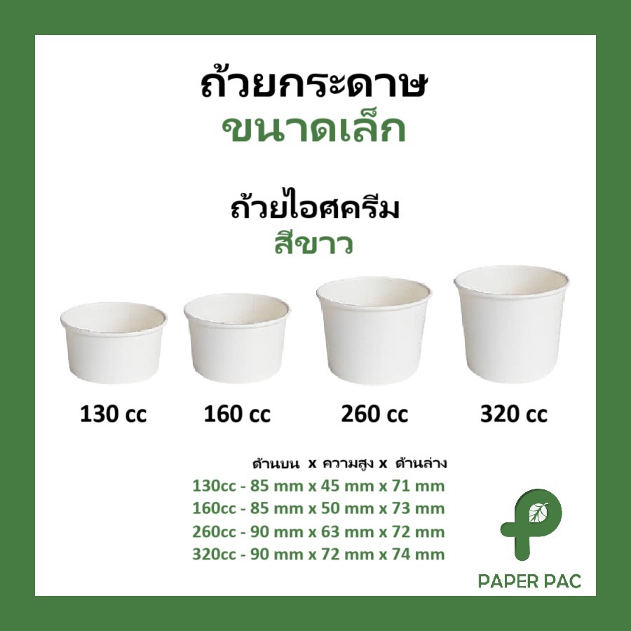ฝาขายแยก [50 ใบ] ถ้วยกระดาษ ขนาดเล็ก ถ้วยไอศกรีม สีขาว 130cc 160cc 260cc