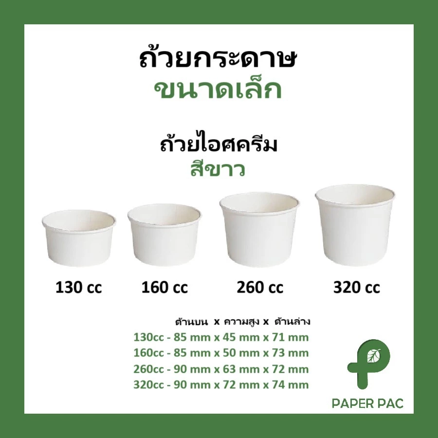 ฝาขายแยก [50 ใบ] ถ้วยกระดาษ ขนาดเล็ก ถ้วยไอศกรีม สีขาว 130cc 160cc 260cc