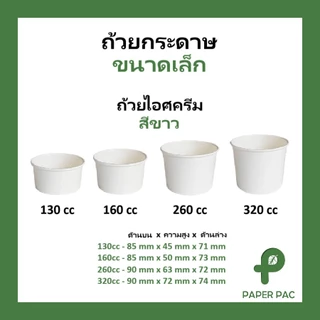 ฝาขายแยก [50 ใบ] ถ้วยกระดาษ ขนาดเล็ก ถ้วยไอศกรีม สีขาว 130cc 160cc 260cc