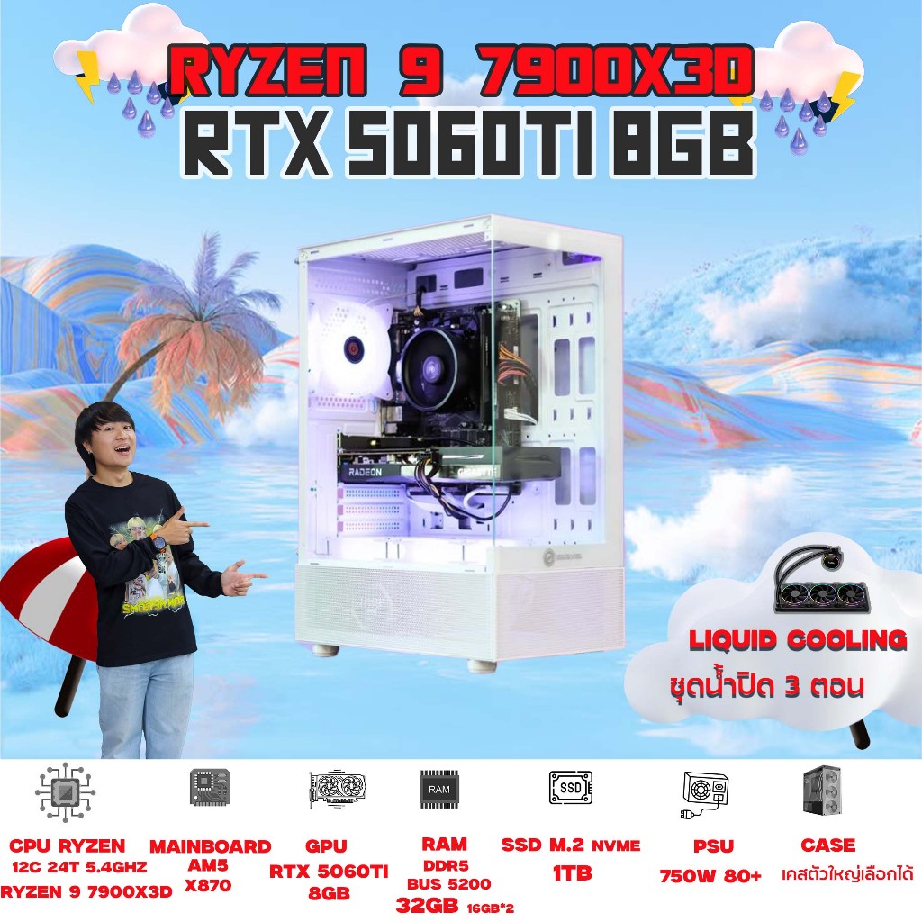 BONMECOM2 คอมประกอบ / CPU AMD AM5 RYZEN  9 7900X3D / RTX 5060TI 8GB / Case เลือกแบบได้ครับ