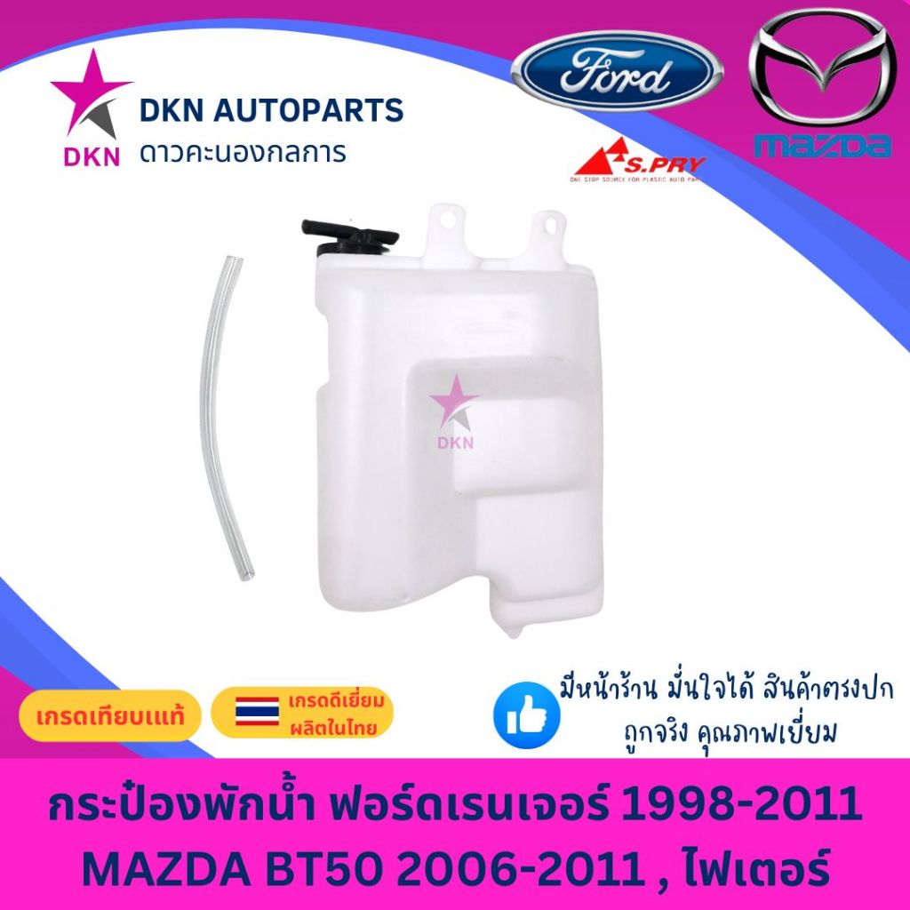 กระป๋องพักน้ำ พักน้ำ หม้อพักน้ำ FORD RANGER 1998-2011 FIGHTER,MAZDA BT50 2006-2011 ฟอร์ดเรนเจอร์ ฟอร์ด ไฟเตอร์ คุณภาพดี