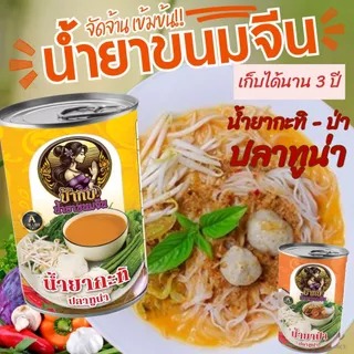 น้ำยาขนมจีนแพ็คคู่ แบบกระป๋องสำเร็จรูปพร้อมทาน รสชาติหอมเครื่องเทศ เก็บได้นาน 3 ปี ผลิตจากปลาทูน่า มีฮาลาล